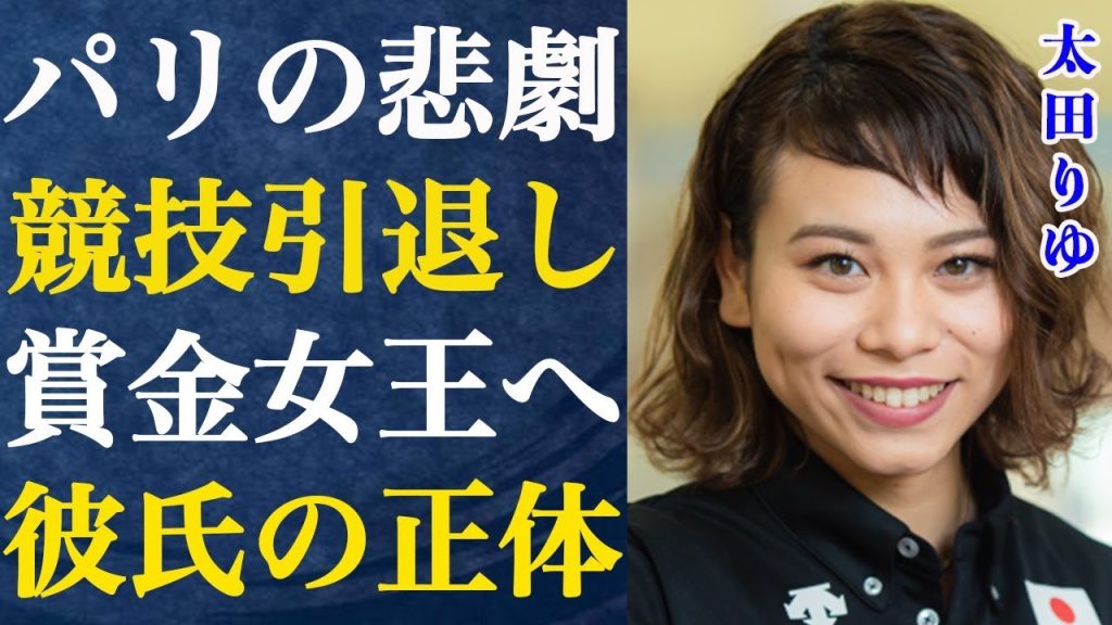 太田りゆがサトミナこと佐藤水菜を抜いて賞金女王となる真相…美人ガールズケイリン選手の暴かれた彼氏の正体に驚きを隠せない…パリ五輪で起きた衝撃の事件と競技を引退したことへの本心がヤバすぎる…