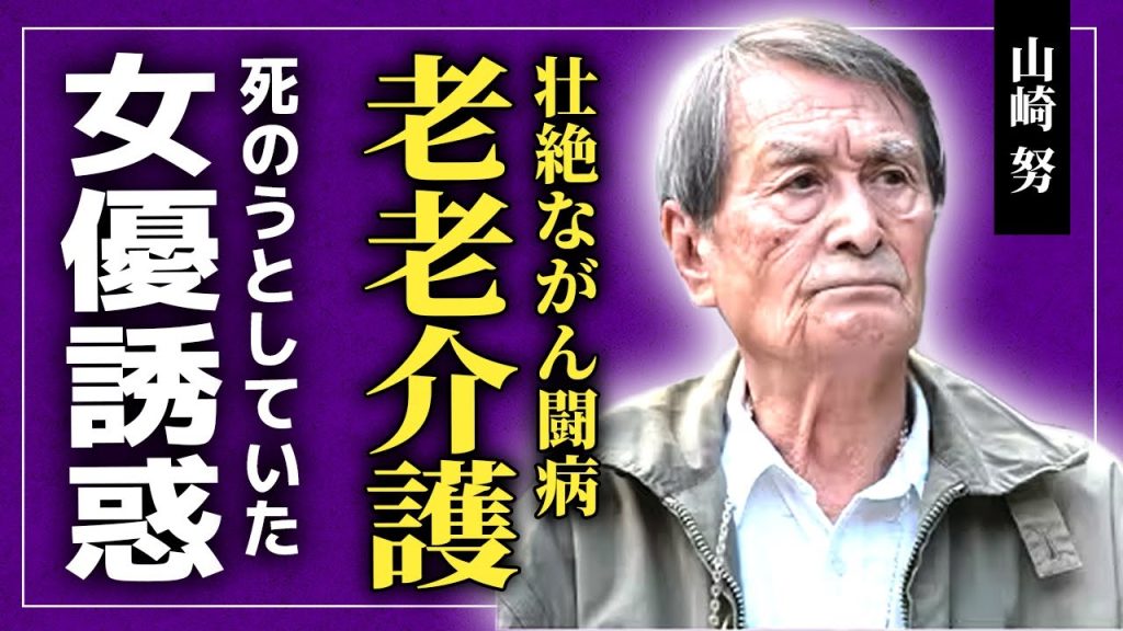 【衝撃】山崎努が語った老老介護中のがん闘病…ステージ4の食道がんに犯された悲惨な現在に驚きを隠せない！映画「お葬式」で知られる俳優が夏目雅子や樹木希林を誘惑した真相…死を決意したある出来事に言葉を失う