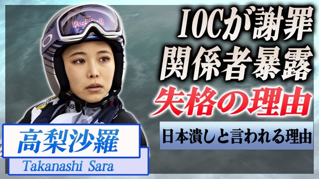 【衝撃】高梨沙羅の失格理由を関係が暴露...日本人潰しにIOCが謝罪…！『スキージャンプ』で活躍する選手の彼氏の正体に驚きを隠せない…！