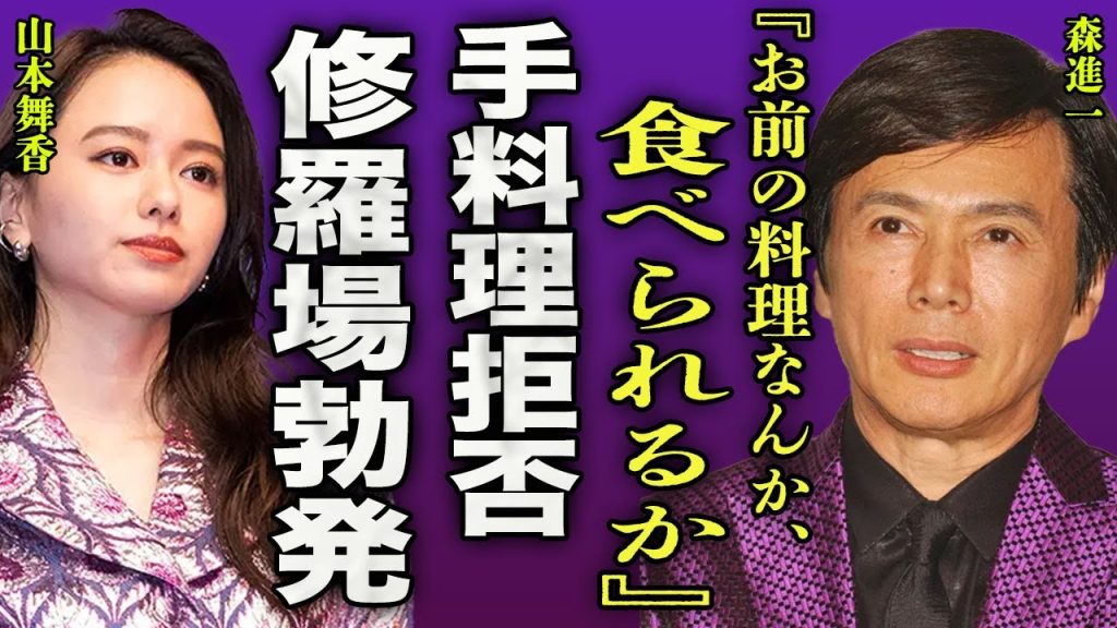 森進一が山本舞香の手料理を拒否した真相…息子とその嫁を元旦に絶縁となった理由に一同驚愕…！『お前の料理なんか食えるか』"おふくろさん"で有名な演歌歌手が28歳下の女性との結婚秘話に驚きを隠せない…！
