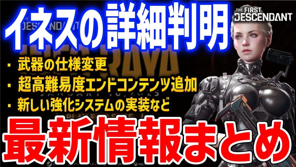 公式配信まとめ！新キャラ「イネス」詳細、リワーク内容や武器の仕様変更、新強化システム「武器コア」や新エンドコンテンツ追加【The First Descendant】