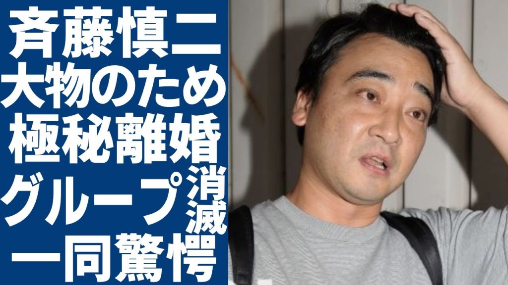 斉藤慎二の女性トラブルで揉み消されたある大物の●加害事件...吉本から解雇された元人気芸人が妻と極秘離婚の真相...相方達が暴露した『ジャングルポケット』が消滅する現在に言葉を失う...
