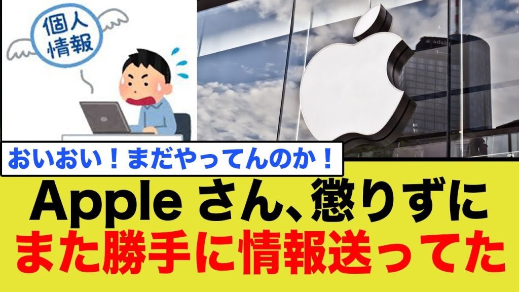 Apple、懲りずに勝手に情報を送るw
