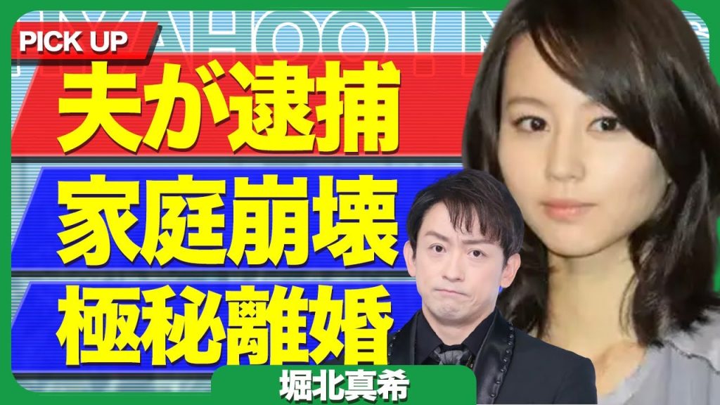 【衝撃】堀北真希の旦那・山本耕史が逮捕の真相…家庭崩壊、極秘離婚の真相に驚きを隠せない…！！【芸能】