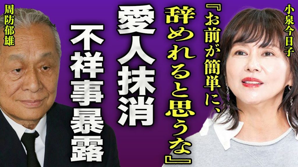 小泉今日子が周防郁雄に愛人を抹消された真相…"芸能界のドン"が引退する前に不祥事を暴露した内容に一同驚愕…！『タダで辞めれると思うな』バーニングから逃げ切れず全て握り潰された真実に言葉を失う…！