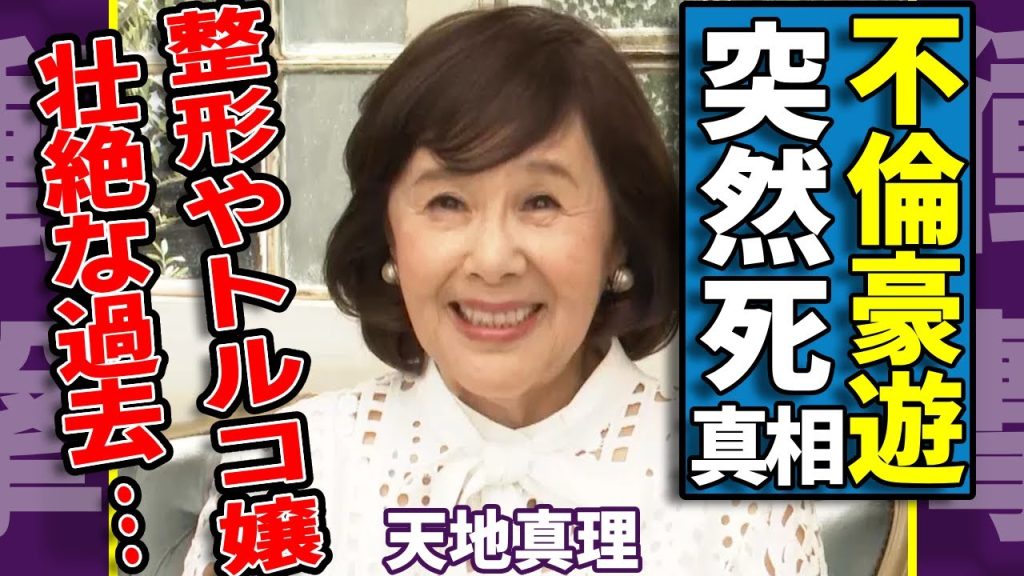 天地真理の突然死の真相...不倫と豪遊生活で狂った人生に涙が止まらない...「となりの真理ちゃん」で活躍した女性歌手の暴露された整形やトルコ嬢の壮絶な過去...残された娘の現在に言葉を失う...