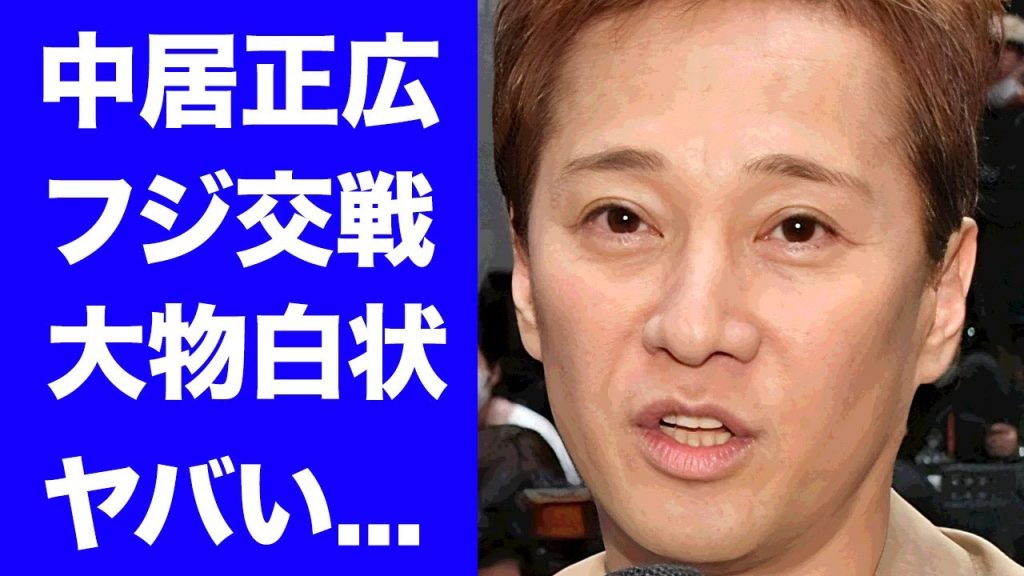 【衝撃】中居正広の尻尾切りをしたフジテレビの大物の正体が驚きを隠せない...フジテレビが放映権廃止になる真相...明らかになった飲み会の全貌や元メンバー達の本音がヤバすぎた...