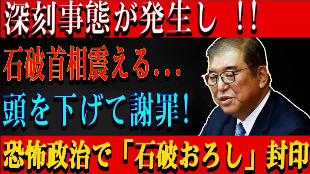 深刻事態が発生し !! 石破首相震える...頭を下げて謝罪!恐怖政治で「石破おろし」封印…