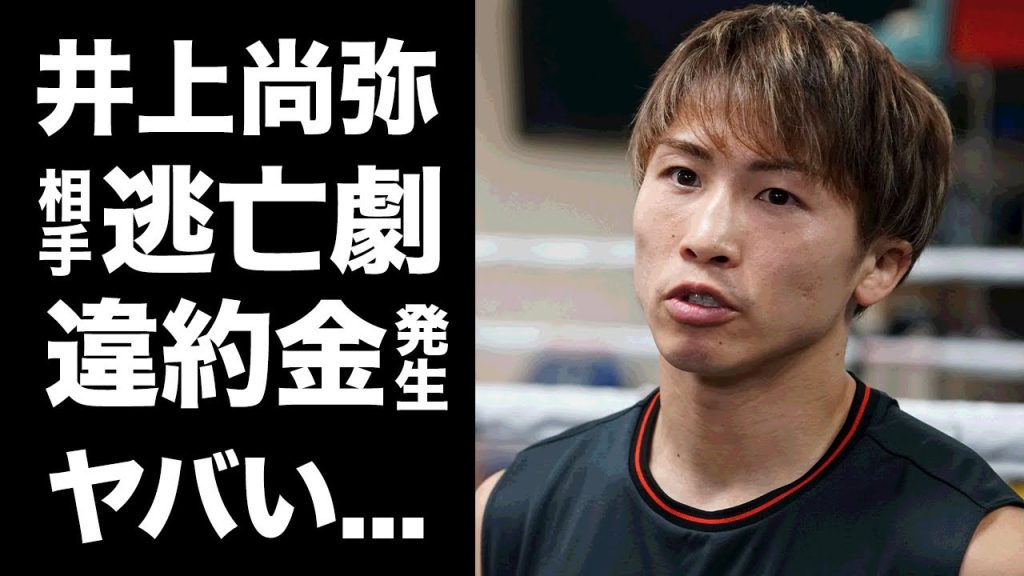 【驚愕】井上尚弥がグッドマンの逃亡劇にブチギレ...違約金を払ってまでもモンスターから逃げた理由に驚きを隠せない...『ボクシング世界王者』に次の対戦相手が下位ランクの韓国人になった裏側がヤバすぎた…