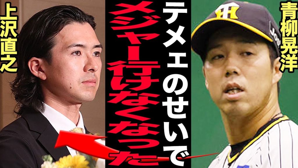 青柳晃洋がメジャー移籍不可となった真相がヤバい…上沢直之が残した悪しき前例の影響に言葉を失う…MLB球団から失格の烙印を押された理由が…【プロ野球】