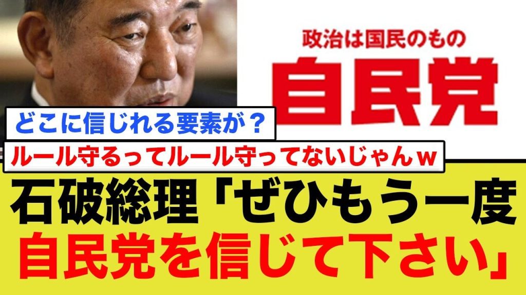 石破首相、現状認め、信頼懇願ww