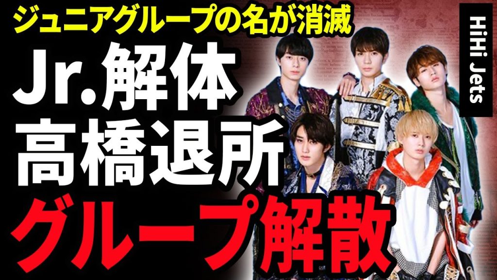 【衝撃】高橋優斗の脱退でHiHi Jetsの解散が決定！冠ラジオ終了しジュニアグループの名が消滅され続ける現在…ジュニア解体される真相に涙がこぼれ落ちた…