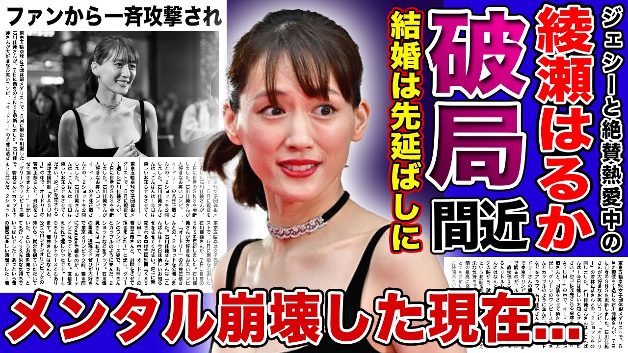 【衝撃】綾瀬はるかがジェシーと破局間近になっている真相...結婚が先延ばしにされている批判な状態に驚きを隠せない！！SixTONESのファンから一斉攻撃されてメンタル崩壊している実態とは