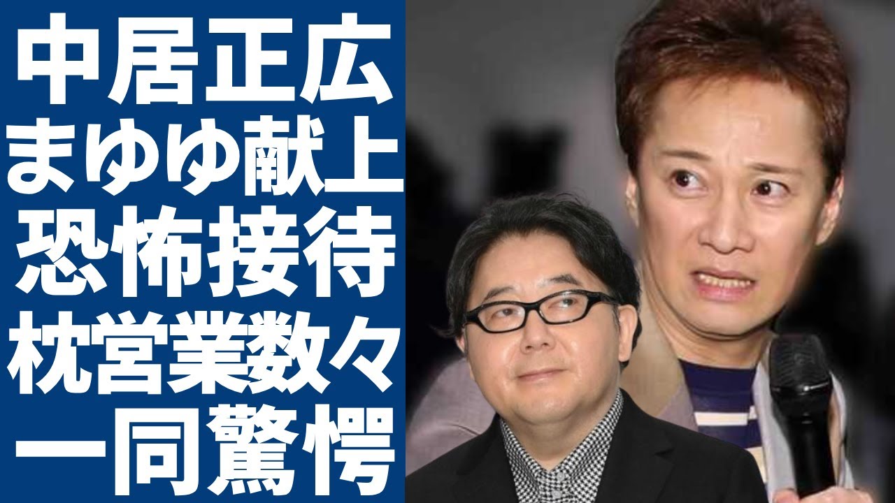 中居正広に渡辺麻友を接待させた秋元康の隠された恐怖の本性...フジテレビのスタッフが暴露した芸能界の枕営業の数々に言葉を失う...松本人志と共に女性たちに行った悪行に一同驚愕...！