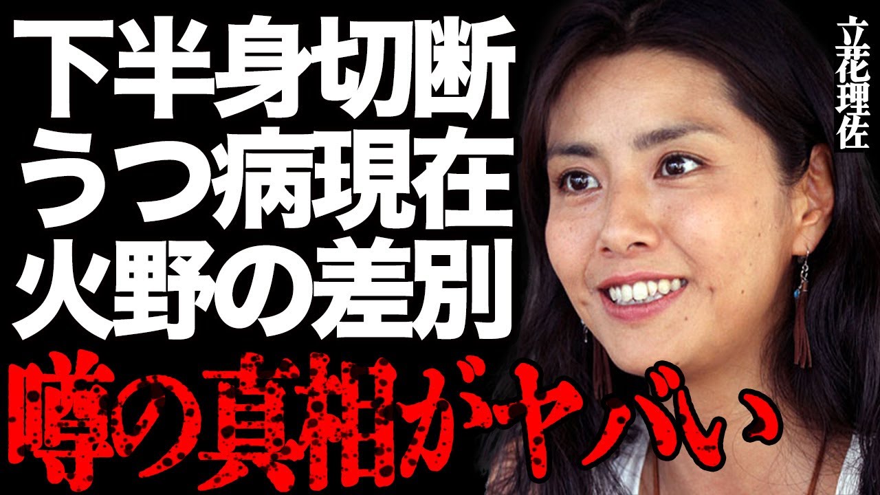 立花理佐が下半身切断した真相がヤバい…壮絶な"がん"闘病で"うつ病"になり精神崩壊した現在に一同絶句…「毎度おさわがせします」でも有名な大物女優と火野正平の"肉体関係"や"差別"されていた実態とは…