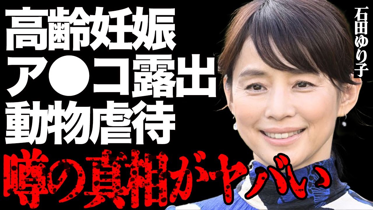 石田ゆり子が"高齢妊娠"している真相がヤバい…大きく膨らんだ腹部や"ア●コ"の毛をつるつるにした"ノー●ン"姿に絶句…「不機嫌な果実」で有名な大女優が"動物虐待"して批判殺到の実態に驚きを隠せない…