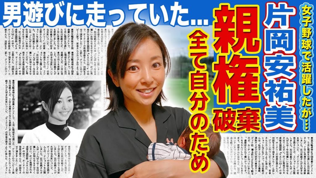 ‌【女子野球】片岡安祐美が離婚して親権を手放した理由...子供のためと言いながら全て自分のためだった裏側に驚きを隠せない！！稲村亜美に全てを奪われて男遊びに走っていた真相に言葉を失う！