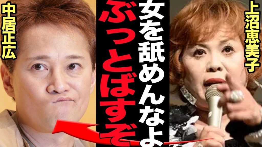 上沼恵美子が中居正広の9000万円示談トラブルに大激怒の本音吐露…『女を舐めている』と言わんばかりの怒号、思い上がるなと突きつけた怒りの苦言に言葉を失う【芸能】