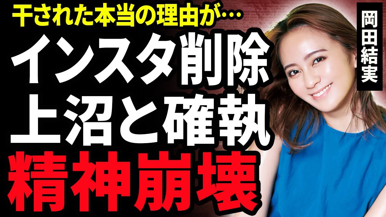 【衝撃】岡田結実SNSを全削除した本当の理由…芸能界引退宣告された悲惨な現在…父親の再婚で家庭崩壊…大物芸能人の策略でテレビから干された現在に涙がこぼれ落ちた…