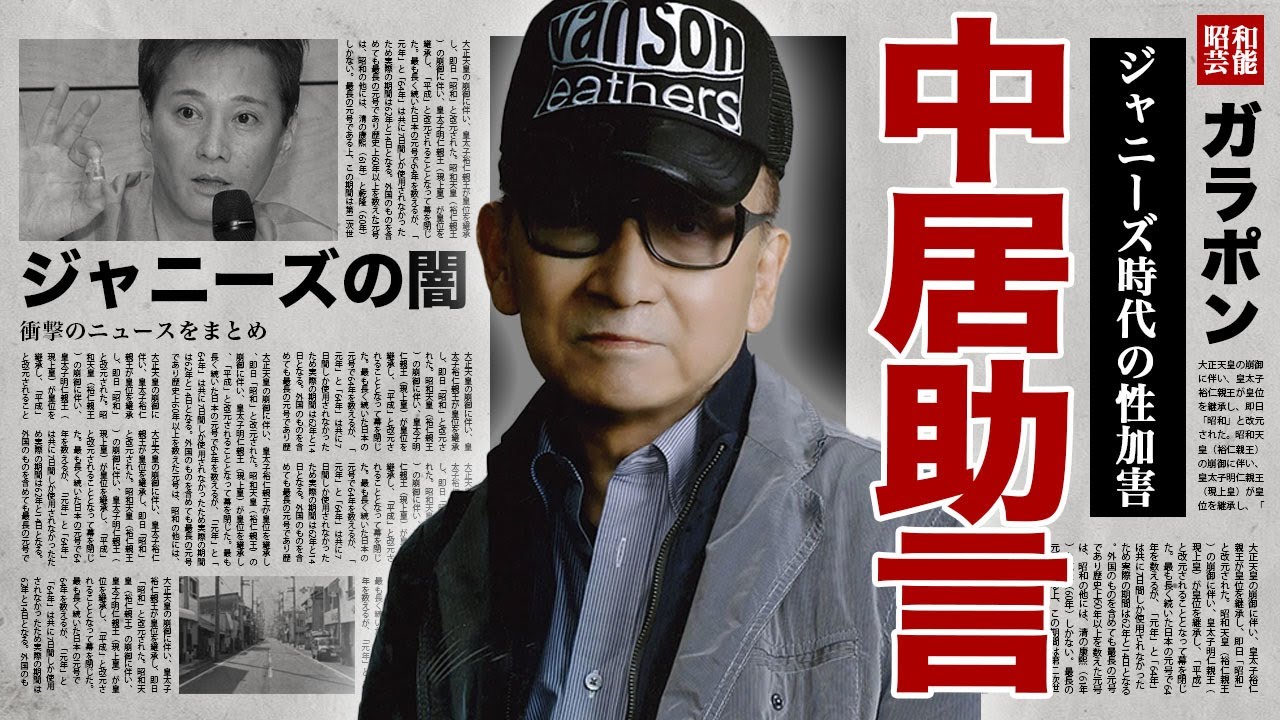 ジャニー氏が生前に中居正広に助言していた内容...メディアを牛耳って揉み消してきた事件の真相に驚きを隠せない...！多数に恨まれて孤独にこの世を去った晩年に言葉を失う...！