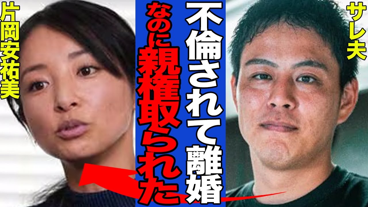 【衝撃】片岡安祐美が電撃離婚、元プロ野球投手の小林公太氏に隠れて複数の男性と交際していた真相に驚きを隠せない！親権を奪われたサレ夫の本音には同情の価値あり【スポーツ】