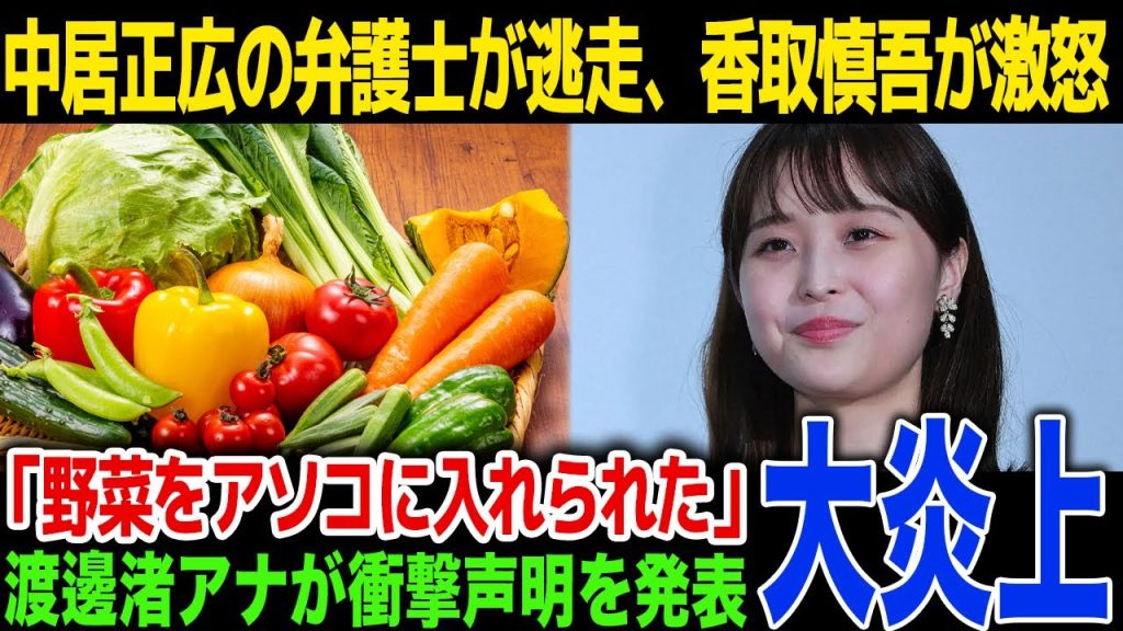 【衝撃】渡邊渚アナが衝撃告白、ネットが騒然…香取慎吾が中居正広の飛び火を受け大激怒...弁護士も逃走する事件内容に一同驚愕！