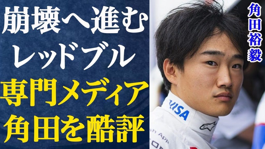 F1・角田裕毅をメディアがボロクソに…昇格失敗にホンダ・レーシング（HRC）社長も衝撃の本音を…破滅に向かうレッドブルの現状に言葉を失う…