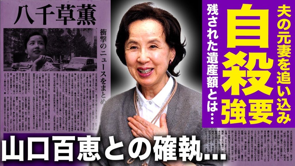 【驚愕】八千草薫が夫の元妻を自●に追い込んだ真相...残された遺産額・相続人の正体に驚きを隠せない！！『岸辺のアルバム』で有名な女優の山口百恵との確執に驚きを隠せない！