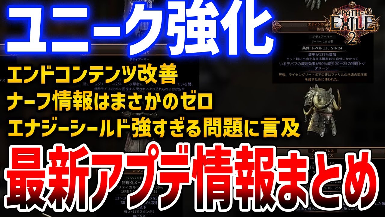 【PoE2】パッチ0.1.1内容まとめ！ナーフ情報なし、一部ユニーク強化、エナジーシールドに言及など【Path of Exile 2】