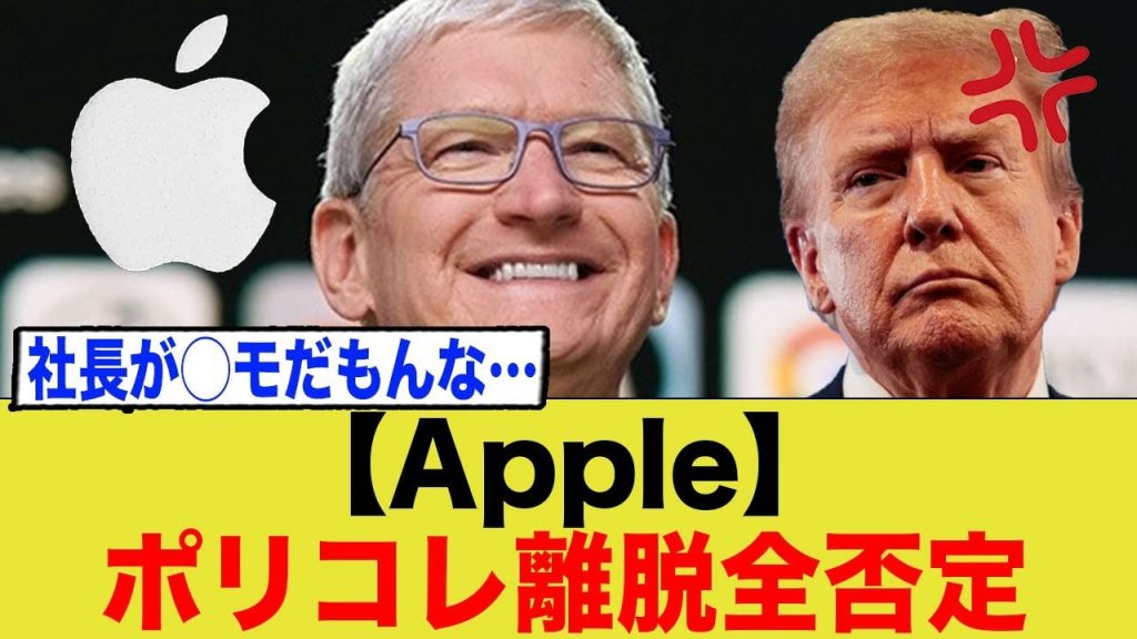 Appleがポリコレ離脱を完全否定…←社長が”アレ”だもんな…