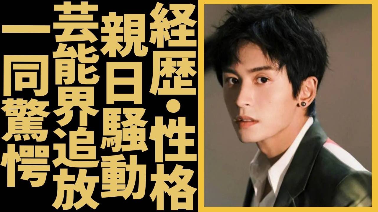 チャン・ジャーハン「山河令」で活躍した中国出身の人気俳優の「親日騒動」に、芸能界から事実上の追放…共演NGとなった原因に一同驚愕！