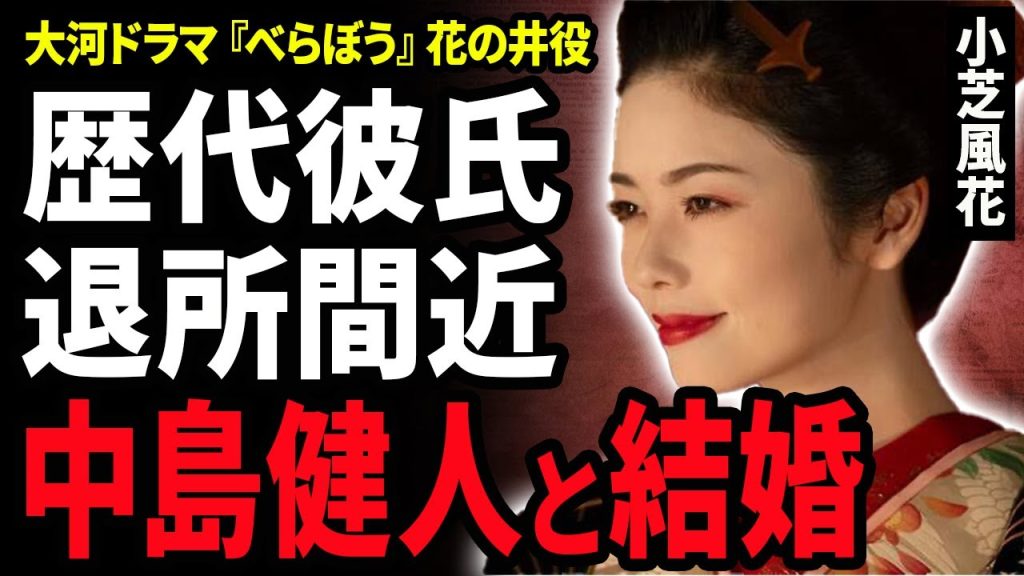 【衝撃】小芝風花が中島健人と結婚秒読みと言われる現在…事務所退所間近と言われる現在や歴代彼氏の正体に驚きが隠せない！大河ドラマ『べらぼう』で花の井役を演じる女優の男装姿にネット像然！