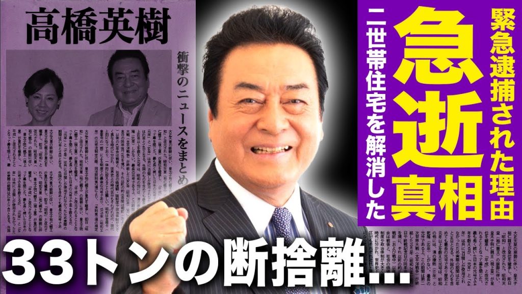 【驚愕】高橋英樹の急逝の真相...緊急逮捕された事件の裏側言葉を失う！『男の紋章』で有名な俳優が33トンに及ぶ断捨離や２世帯住宅を解消していた実態に驚きを隠せない！