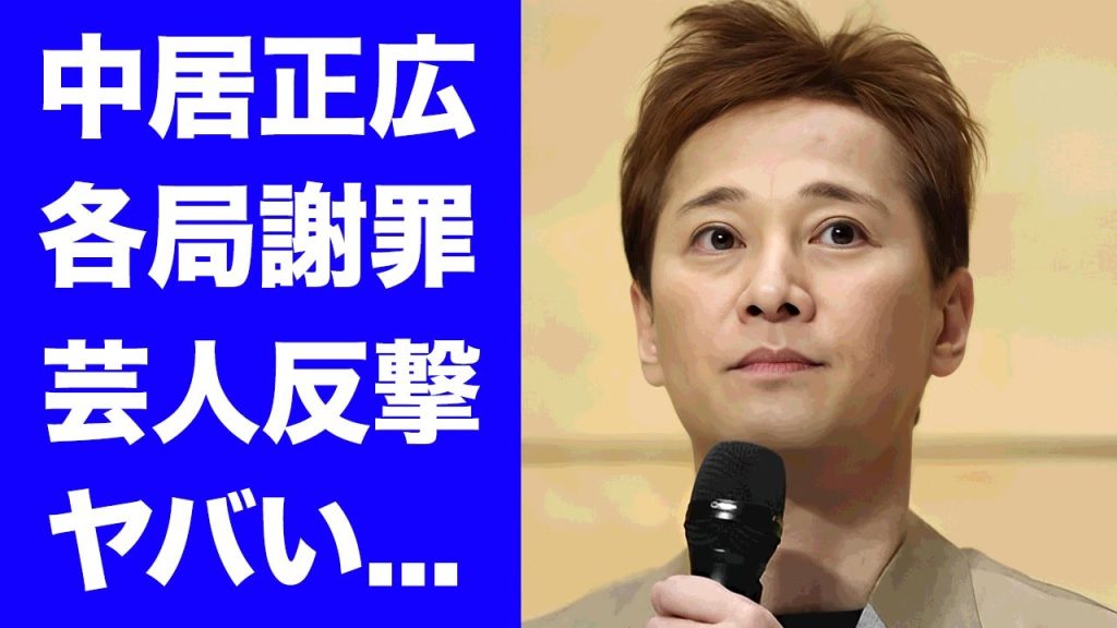 【驚愕】中居正広に吉本興業も怒りを露わにした真相...芸人達の"性加害事件"への本音がヤバすぎた...テレビ各局も謝罪を申し出た居場所を失った反撃に言葉を失う...