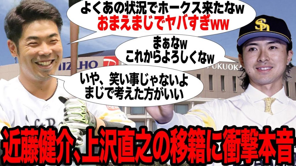 近藤健介が明らかにした上沢直之移籍劇の”新事実”がヤバい…日本ハム時代の盟友に激白した本音に驚愕…怒り爆発レベルの移籍の舞台裏に言葉を失う…