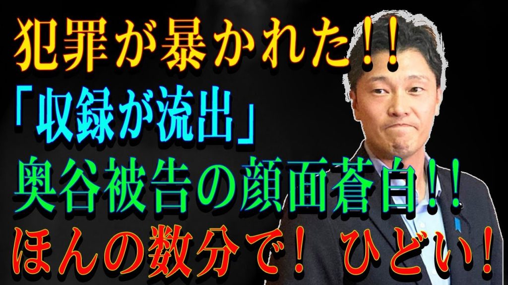 犯罪が暴かれた!!「収録が流出」奥谷被告の顔面蒼白!!ほんの数分で! ひどい!