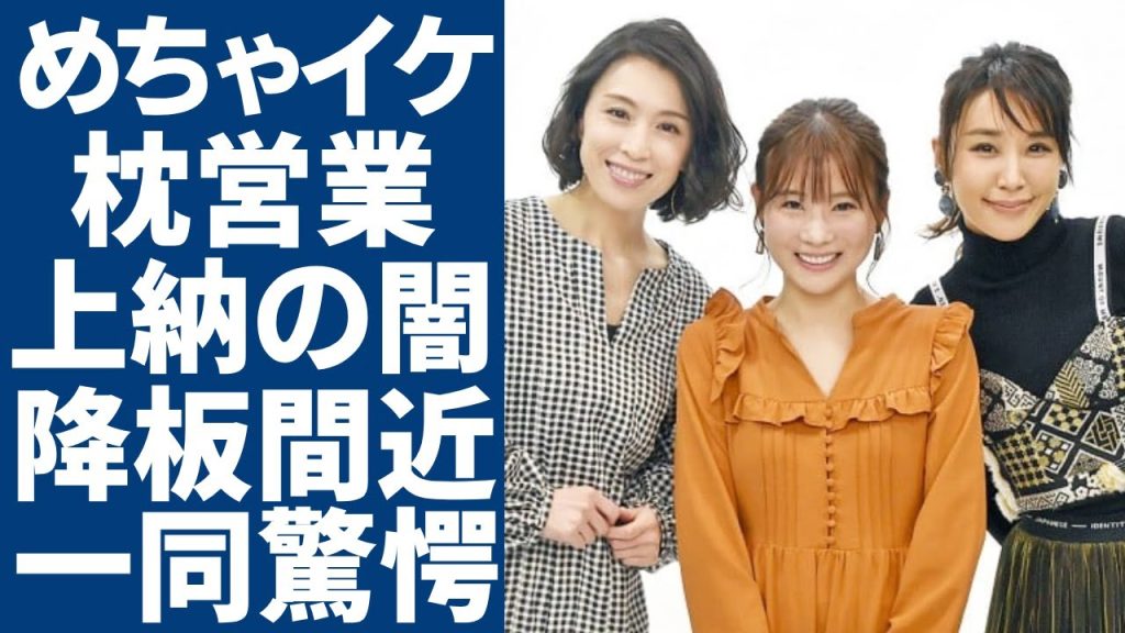 めちゃイケの女性陣が行った枕営業に言葉を失う...重盛さと美が暴露した鬼畜すぎる枕内容に一同驚愕...！中居正広が平然と受け入れた上納の闇...降板間近の真相に言葉を失う...