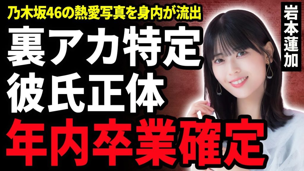【衝撃】乃木坂46・岩本蓮加の裏アカを特定！身内が暴露した熱愛彼氏の正体や活動自粛する現在に絶句…年内にグループ卒業確定と言われる現在や裕福すぎる実家の正体に驚きが隠せない！