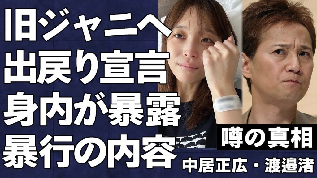 中居正広があの晩、渡邉渚へ行った行為の詳細を元フジ職員がネットで暴露…酷すぎる加害内容に言葉を失う…中居が旧ジャニへ出戻り願望を吐露…テレビ局に対して第三者機関が調査を行う真相