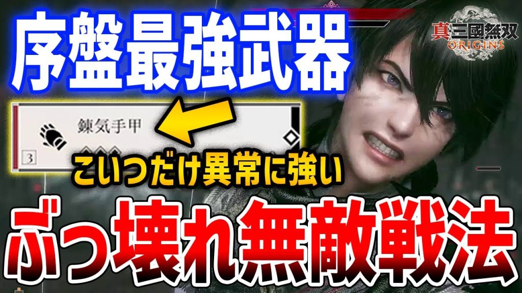 【真・三國無双 ORIGINS】序盤から使える最強無敵武器がやばすぎる、完全にぶっ壊れで難易度ハードでも余裕ｗｗｗ