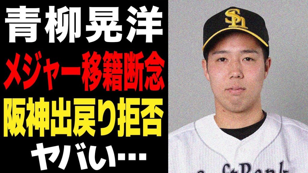 青柳晃洋がメジャー移籍失敗でNPB出戻りへ…阪神出戻りを拒否し他球団へ移籍すると言われる理由に驚愕…ポスティング制度のヤバすぎる問題点に言葉を失う…【プロ野球】