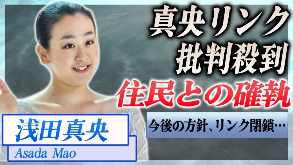 【衝撃】浅田真央が作ったスケートリンクに近所住民が大激怒...リンク閉鎖の可能性も…！『フィギュアスケート』で活躍した選手の結婚相手に驚きを隠せない…！