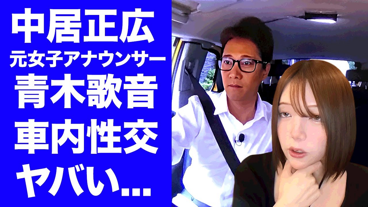 【衝撃】青木歌音が暴露したフジテレビと中居正広の"車内デート"の内容...満足するまで降車させてもらえない恐怖の時間に驚きを隠せない...第三者委設置でフジ隠蔽の部分を衝撃暴露...