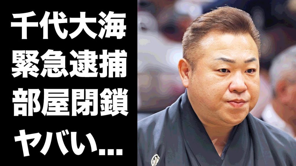 【驚愕】千代大海が闇カジノを暴露されて緊急逮捕...九重部屋も閉鎖された真相に驚きを隠せない...『元大関』の九重親方が弟子達に行ってきた仕打ち...パワハラの実態に言葉を失う...