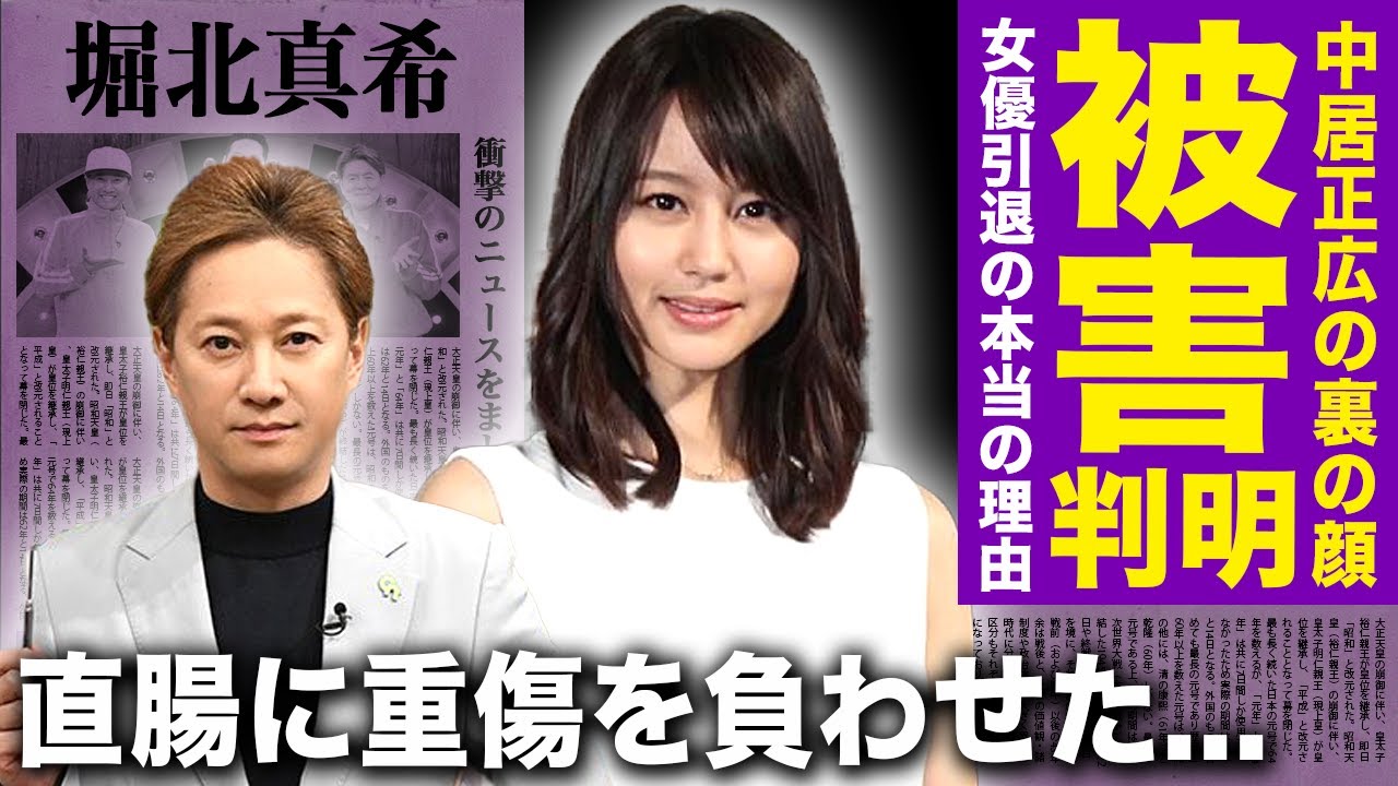 【驚愕】堀北真希は中居正広が原因で引退していた！？伝説的女優が受けた衝撃の被害内容に驚きを隠せない！被害女性の乳◯や直腸に重傷を負わせていた実態に言葉を失う！