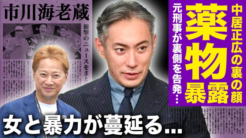 【驚愕】元刑事が暴露した中居正広と市川海老蔵の薬常習犯の実態...若者たちを言いくるめて大人の餌食にしていたフジの闇に驚きを隠せない！女と暴力が蔓延る接待現場に一同驚愕！！