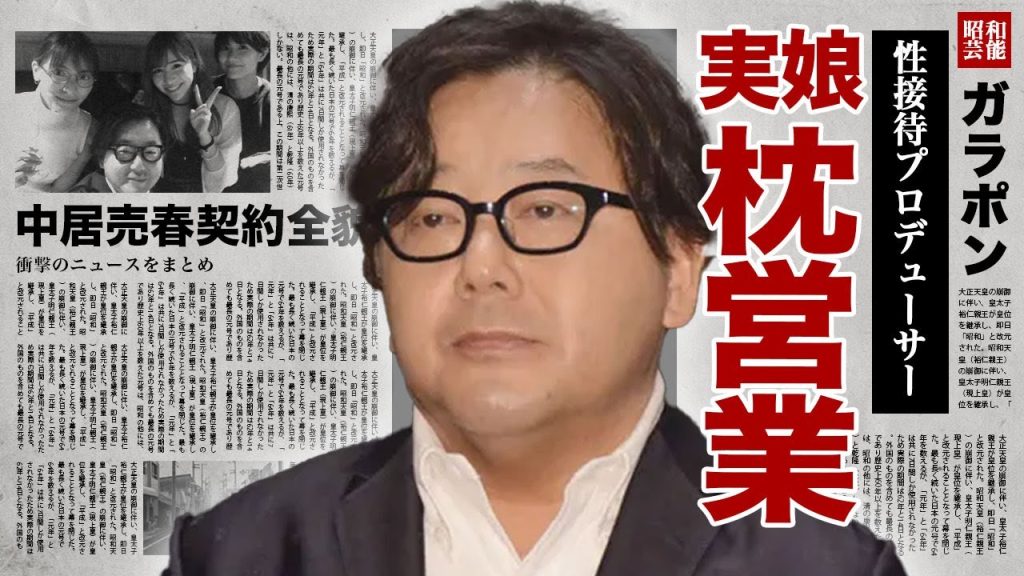 秋元康が実娘に枕営業を強要していた真相...自身も"性接待"でアイドルを喰い漁っていた裏側に驚きを隠せない...！名プロデューサーが中居正広と毎晩開催していた接待合コンがヤバい...！