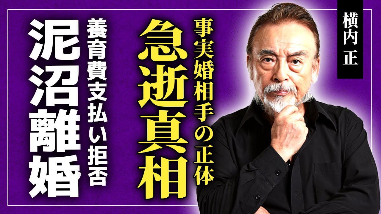 【衝撃】横内正がすでに亡くなっていた真相...28歳年下の元タカラジェンヌと事実婚を続けた理由に驚きを隠せない！『水戸黄門』の格さんとして活躍した俳優の堀越陽子との子供の養育費を拒否した裏側とは