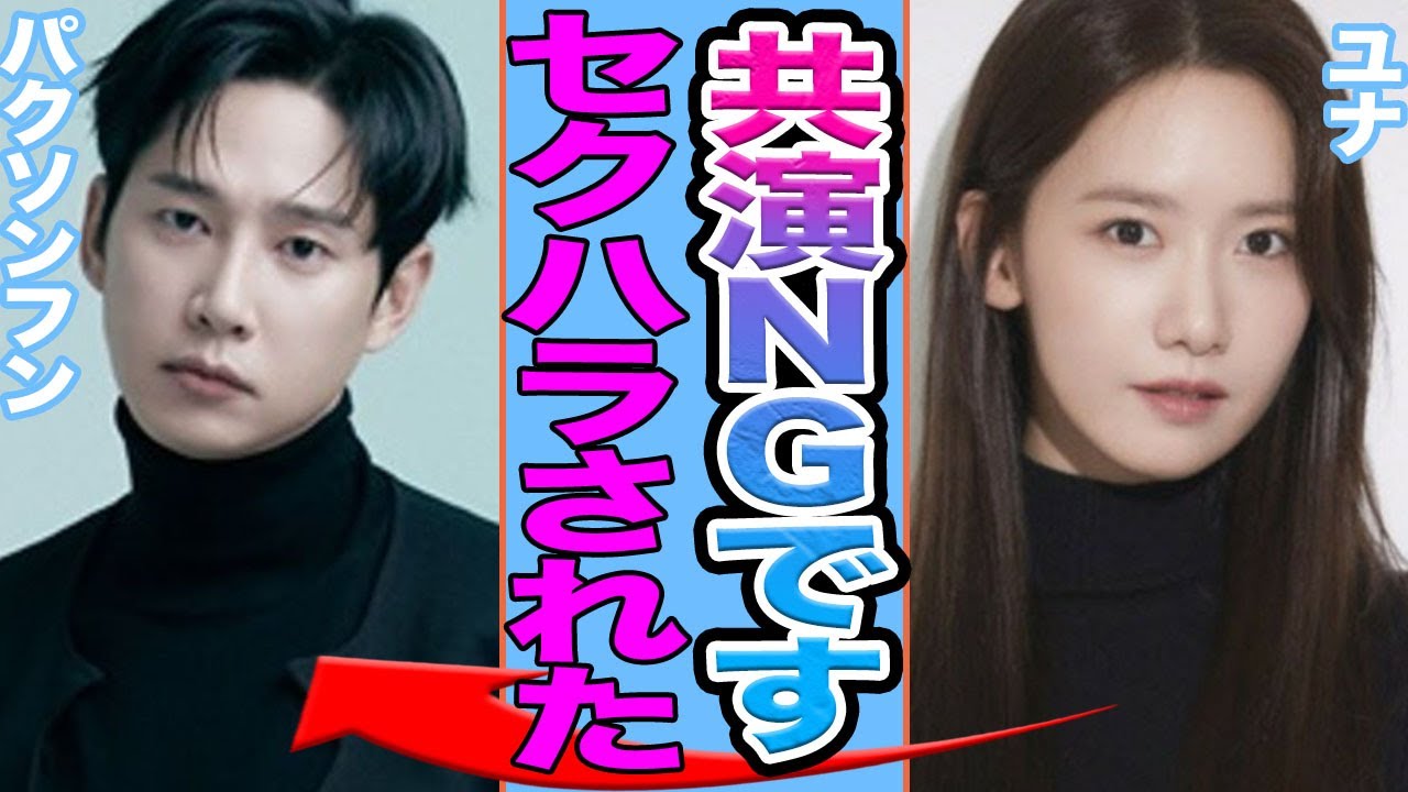【衝撃】少女時代ユナがパクソンフンを共演NGに…..セクハラをされた真相がヤバすぎる！【韓国芸能】