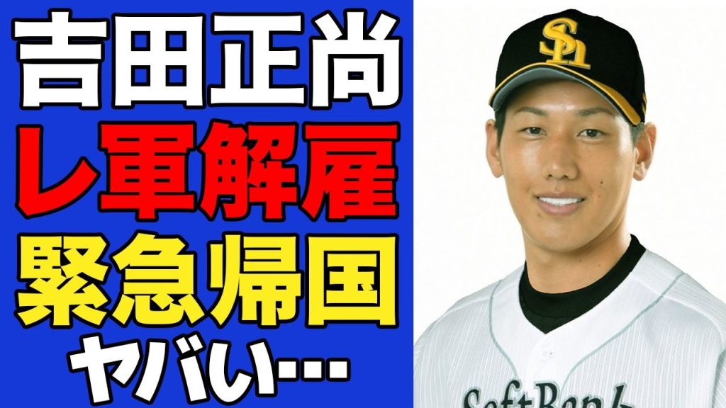 【衝撃】吉田正尚がレッドソックス解雇へ…”メジャー失格”の烙印を押された理由がヤバすぎた…日本球界復帰が確実となった真相に一同驚愕！！【MLB】